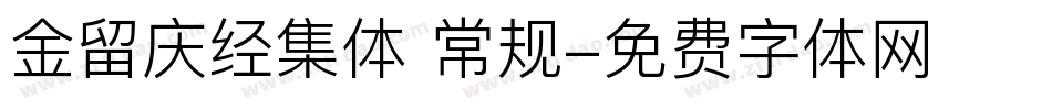 金留庆经集体 常规字体转换